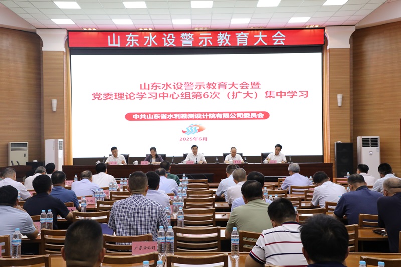 山東水設(shè)召開警示教育大會(huì)暨黨委理論學(xué)習(xí)中心組第六次（擴(kuò)大）集中學(xué)習(xí)
